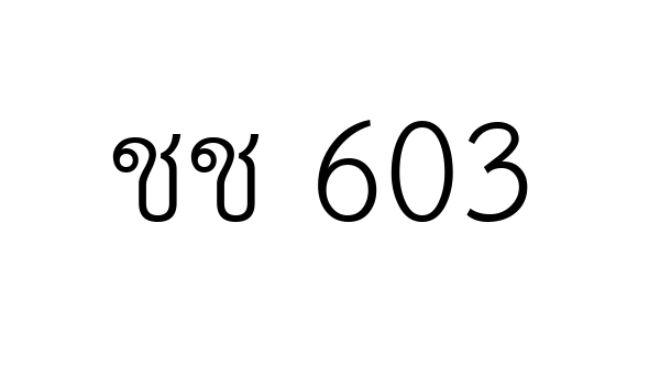 ชช 603